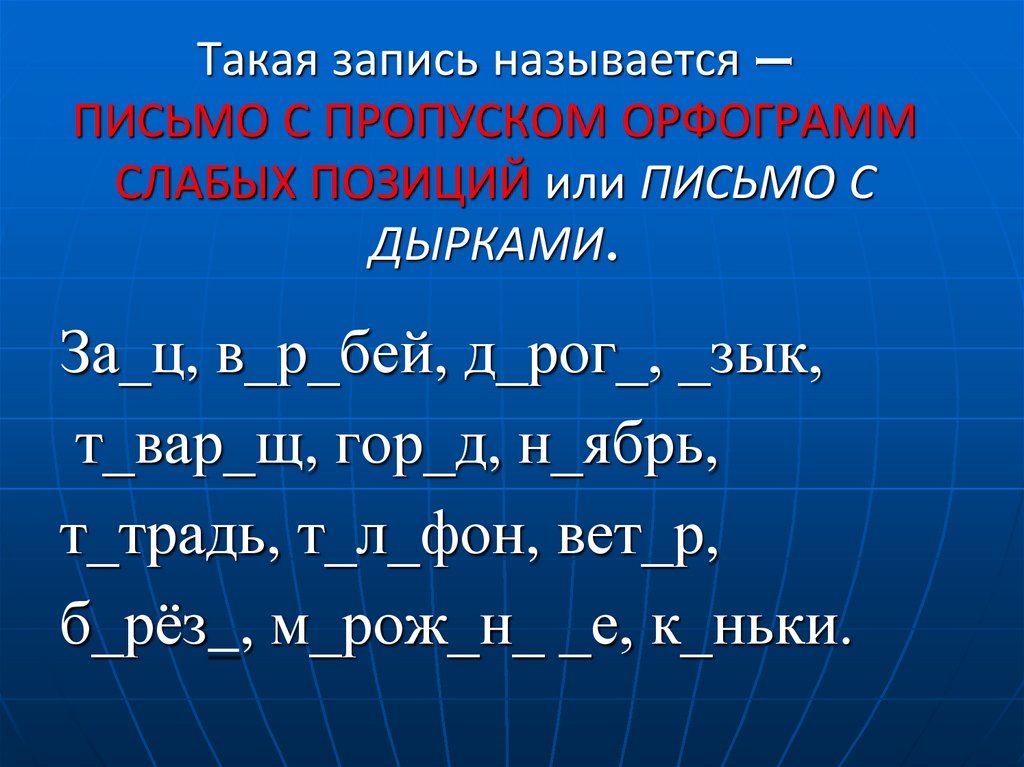 Такая запись называется – ПИСЬМО С ПРОПУСКОМ ОРФОГРАММ СЛАБЫХ ПОЗИЦИЙ или ПИСЬМО С ДЫРКАМИ.