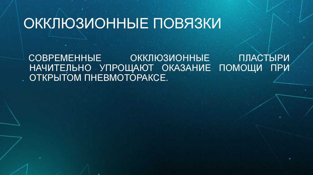 ОККЛЮЗИОННЫЕ ПОВЯЗКИ