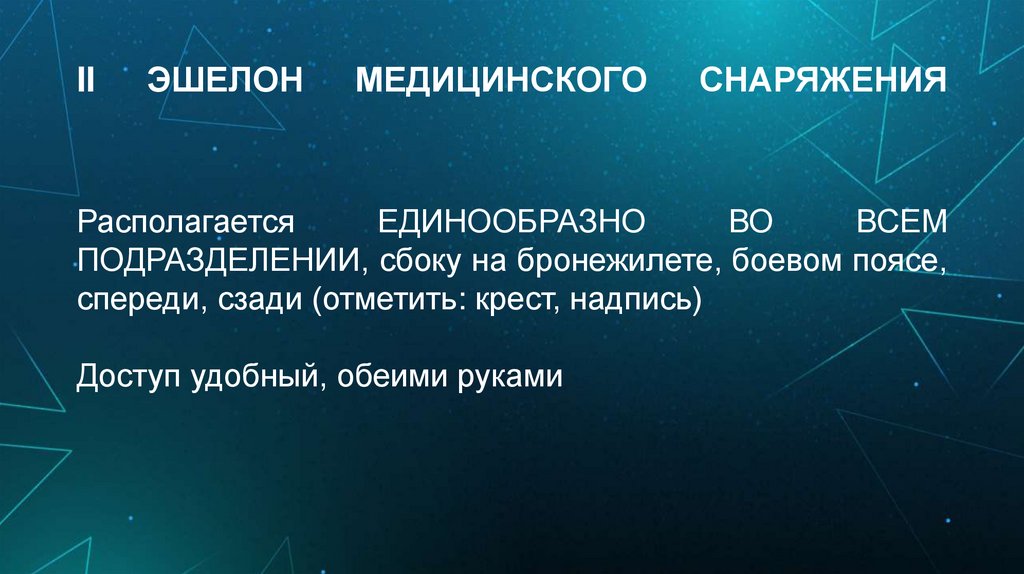 II ЭШЕЛОН МЕДИЦИНСКОГО СНАРЯЖЕНИЯ