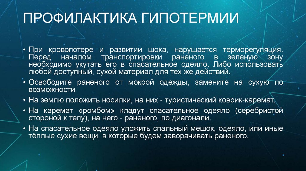 ПРОФИЛАКТИКА ГИПОТЕРМИИ