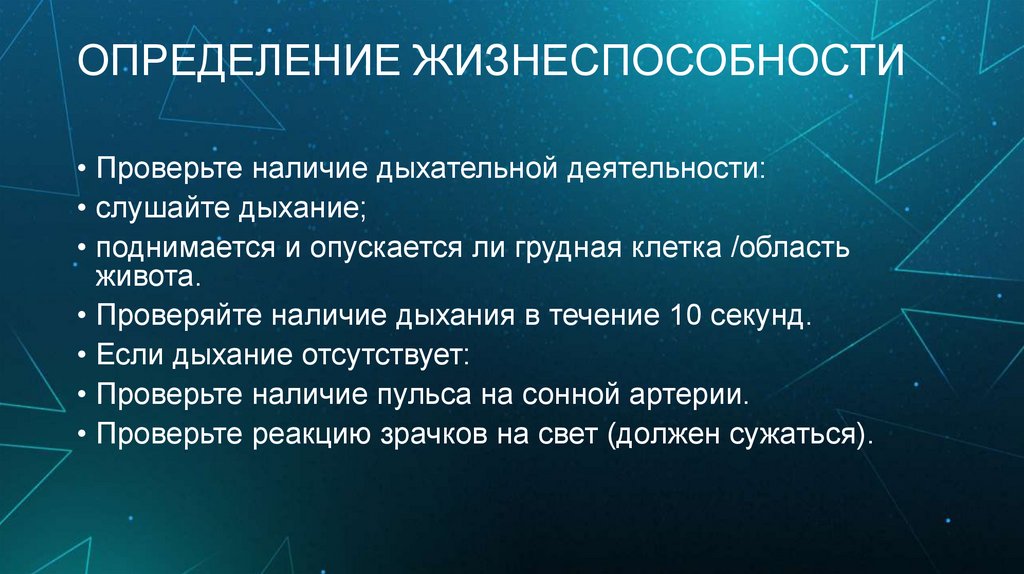 ОПРЕДЕЛЕНИЕ ЖИЗНЕСПОСОБНОСТИ