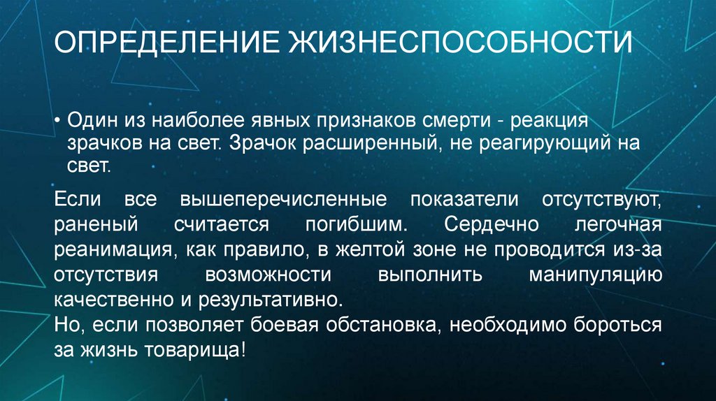 ОПРЕДЕЛЕНИЕ ЖИЗНЕСПОСОБНОСТИ