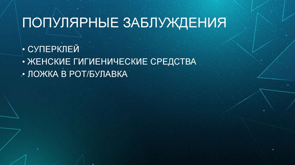 ПОПУЛЯРНЫЕ ЗАБЛУЖДЕНИЯ