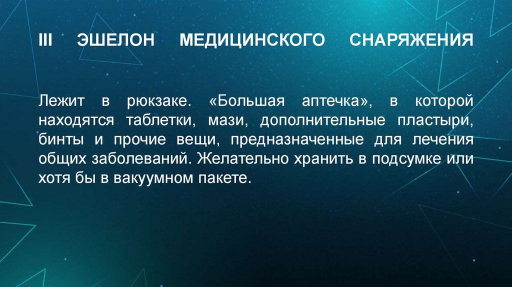 III ЭШЕЛОН МЕДИЦИНСКОГО СНАРЯЖЕНИЯ