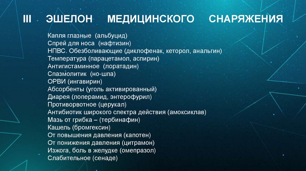 III ЭШЕЛОН МЕДИЦИНСКОГО СНАРЯЖЕНИЯ