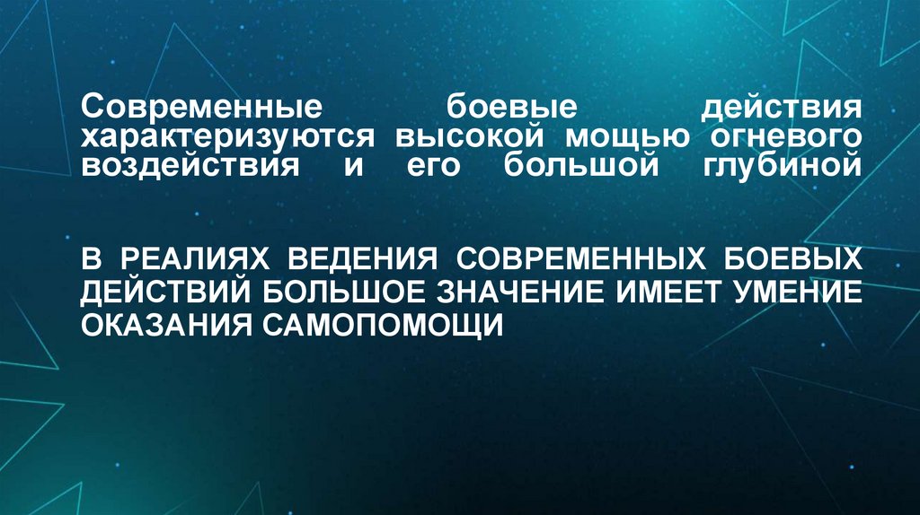 В РЕАЛИЯХ ВЕДЕНИЯ СОВРЕМЕННЫХ БОЕВЫХ ДЕЙСТВИЙ БОЛЬШОЕ ЗНАЧЕНИЕ ИМЕЕТ УМЕНИЕ ОКАЗАНИЯ САМОПОМОЩИ