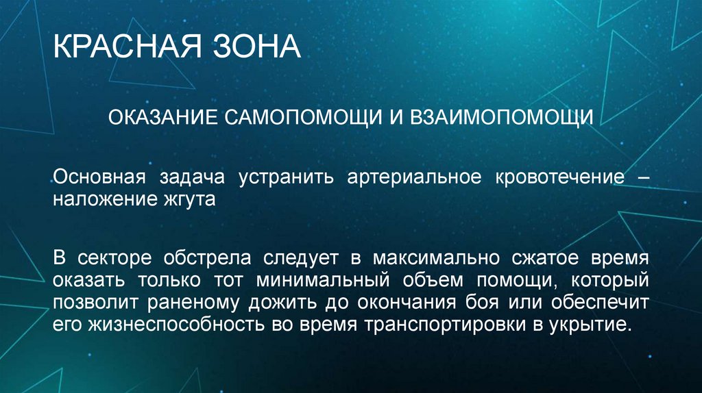 КРАСНАЯ ЗОНА