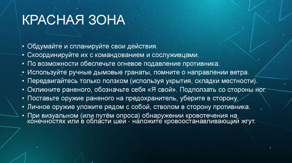 КРАСНАЯ ЗОНА