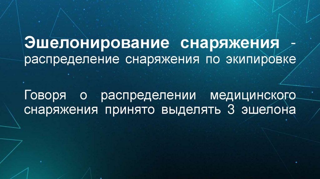 Эшелонирование снаряжения - распределение снаряжения по экипировке Говоря о распределении медицинского снаряжения принято