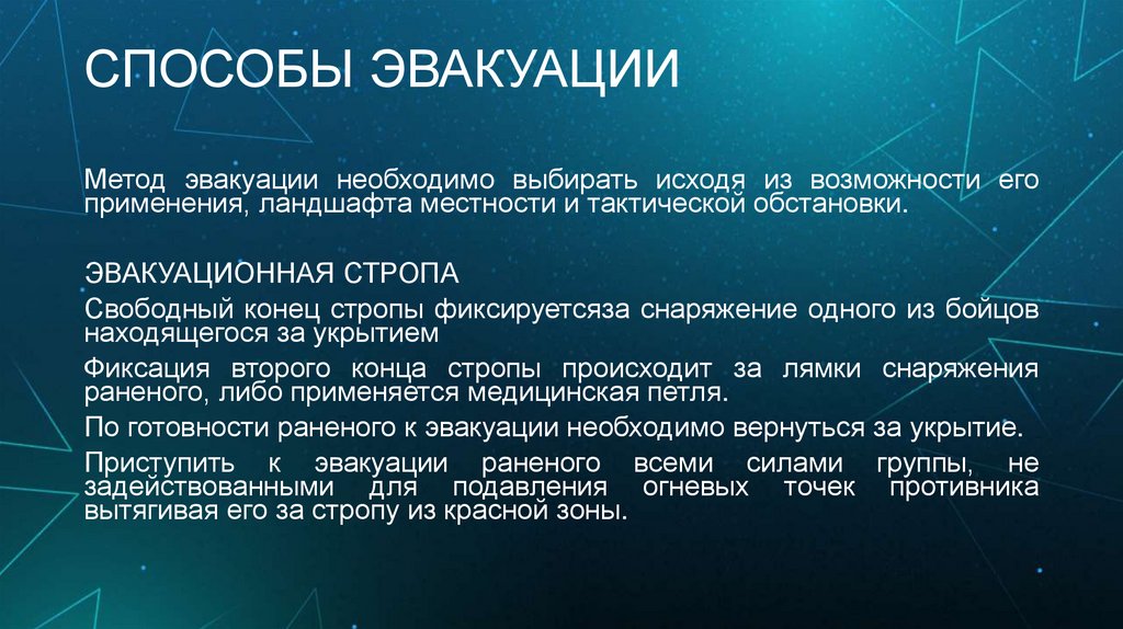 СПОСОБЫ ЭВАКУАЦИИ