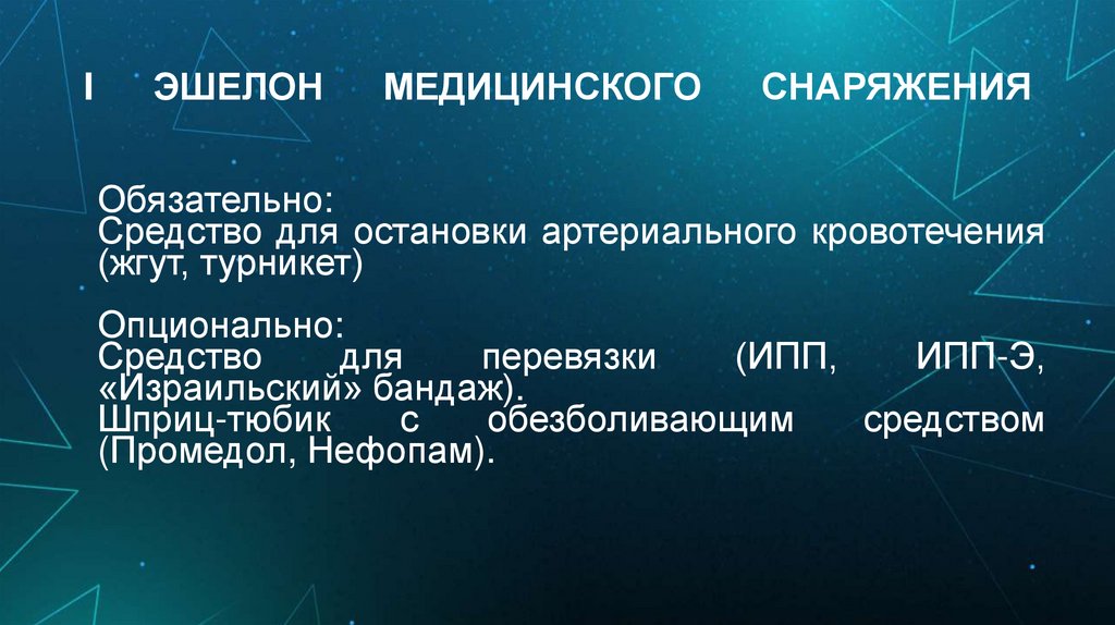 I ЭШЕЛОН МЕДИЦИНСКОГО СНАРЯЖЕНИЯ