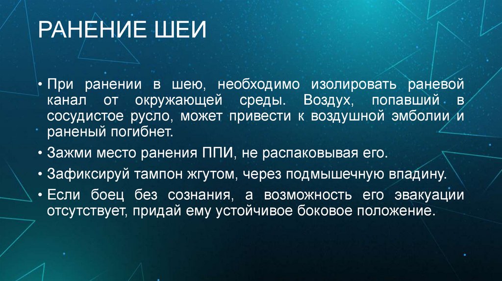 РАНЕНИЕ ШЕИ