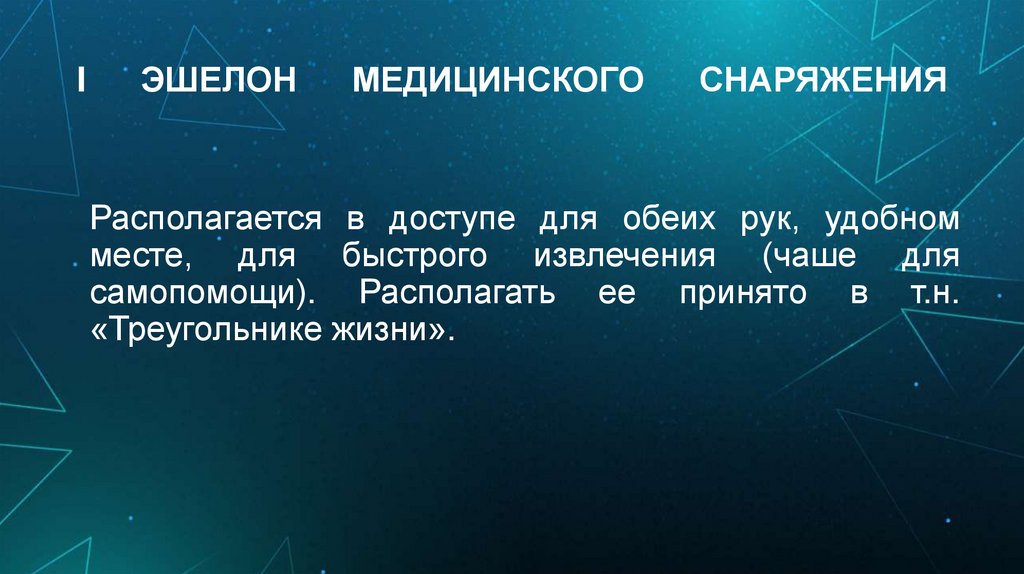 I ЭШЕЛОН МЕДИЦИНСКОГО СНАРЯЖЕНИЯ