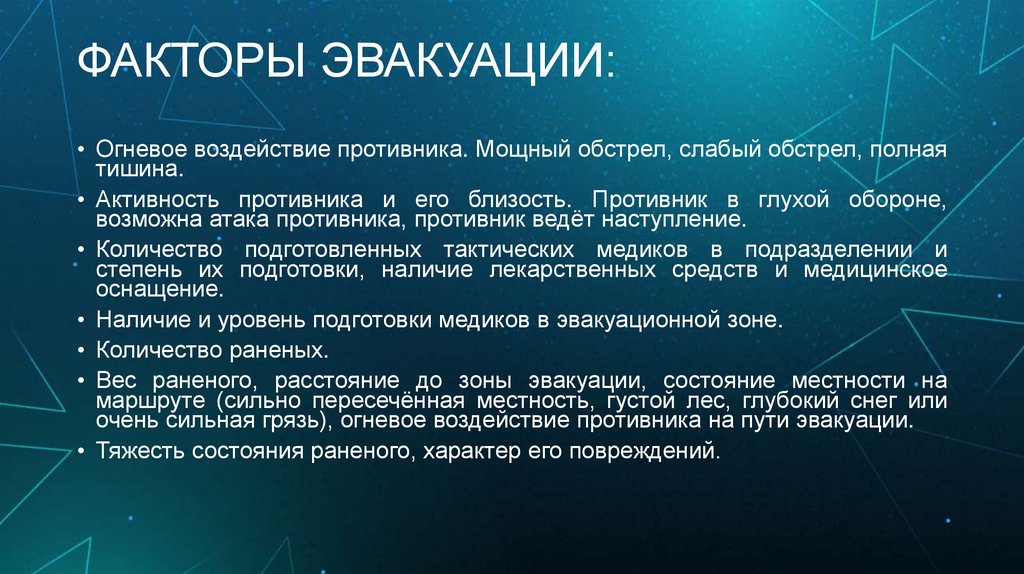 ФАКТОРЫ ЭВАКУАЦИИ: