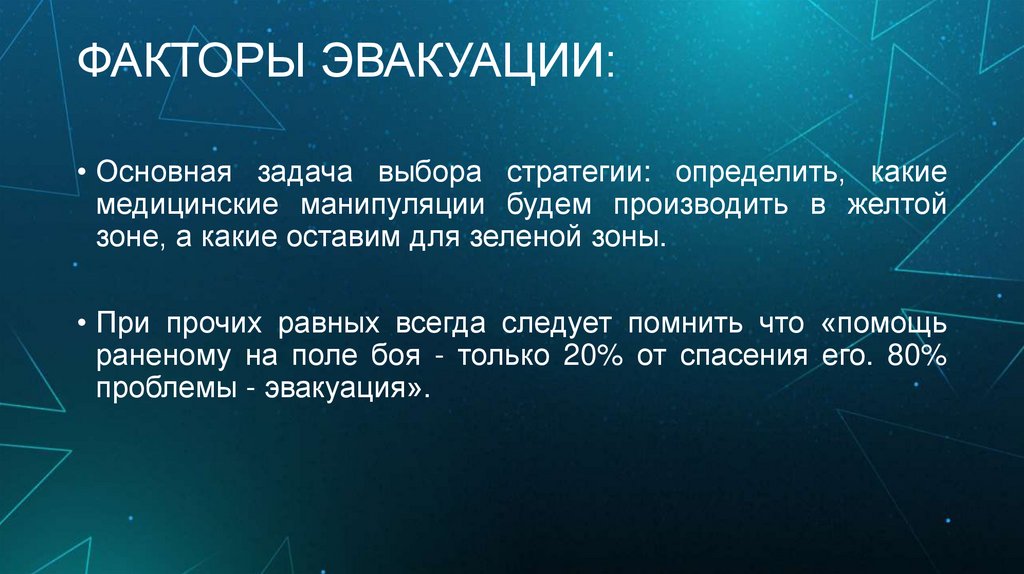 ФАКТОРЫ ЭВАКУАЦИИ: