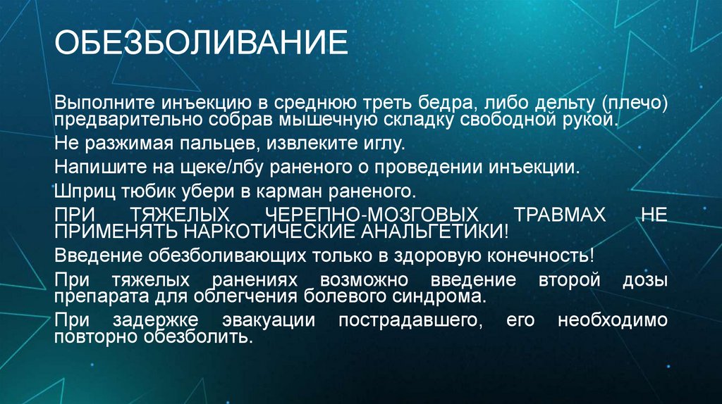 ОБЕЗБОЛИВАНИЕ