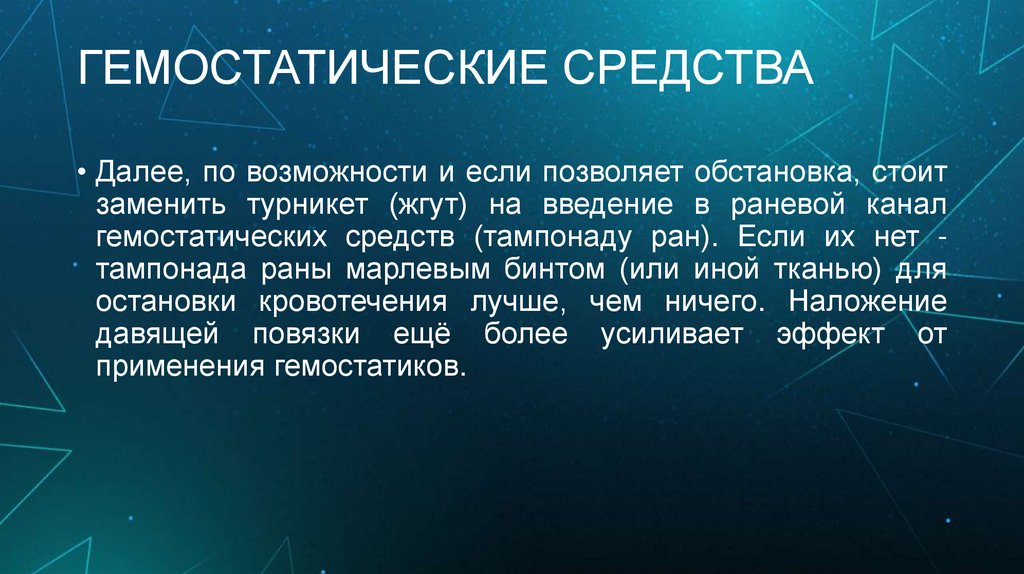 ГЕМОСТАТИЧЕСКИЕ СРЕДСТВА