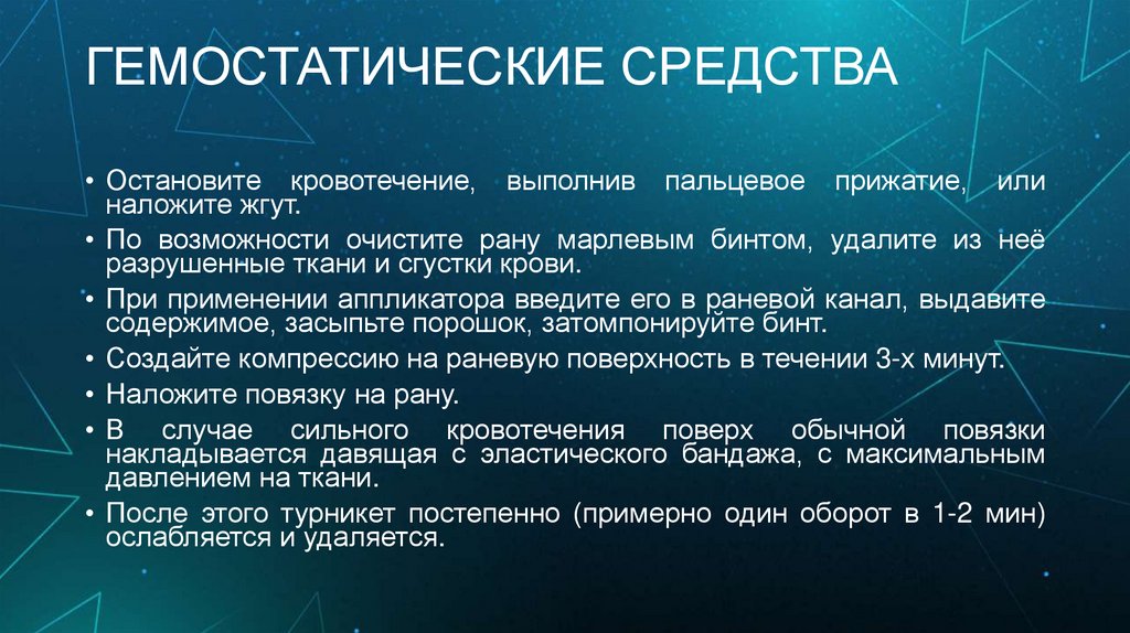 ГЕМОСТАТИЧЕСКИЕ СРЕДСТВА