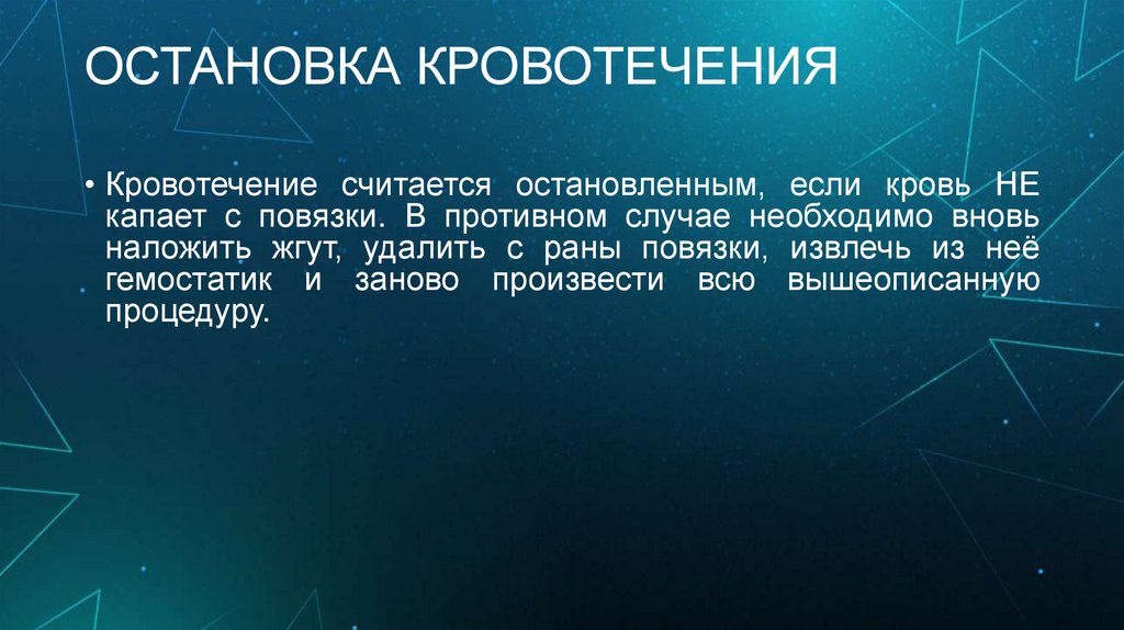 ОСТАНОВКА КРОВОТЕЧЕНИЯ