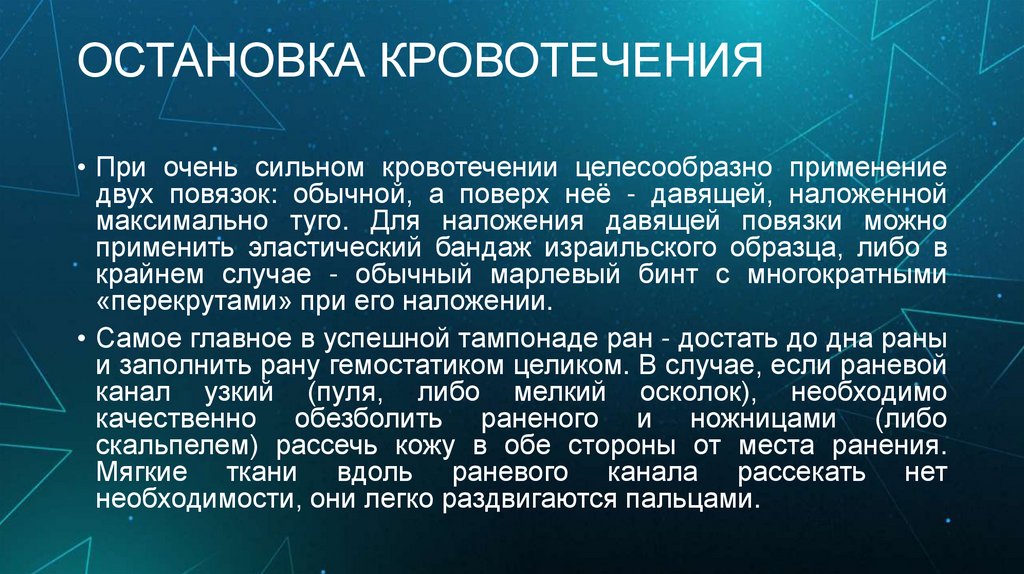 ОСТАНОВКА КРОВОТЕЧЕНИЯ