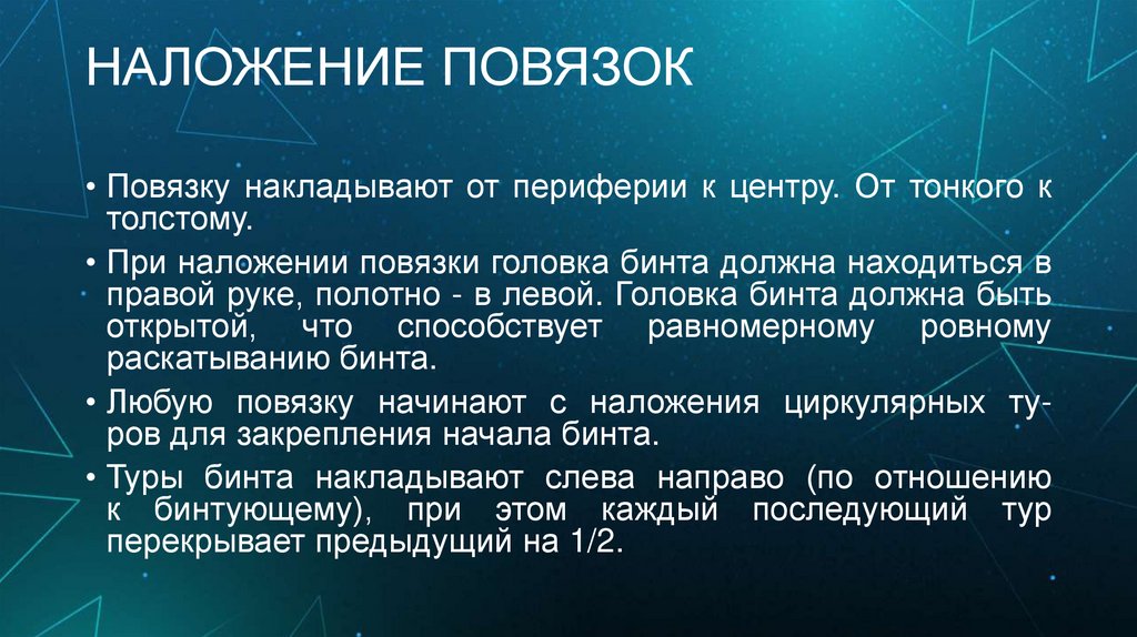 НАЛОЖЕНИЕ ПОВЯЗОК