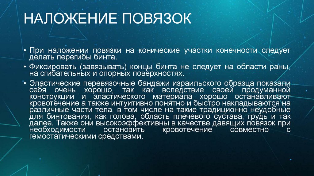 НАЛОЖЕНИЕ ПОВЯЗОК