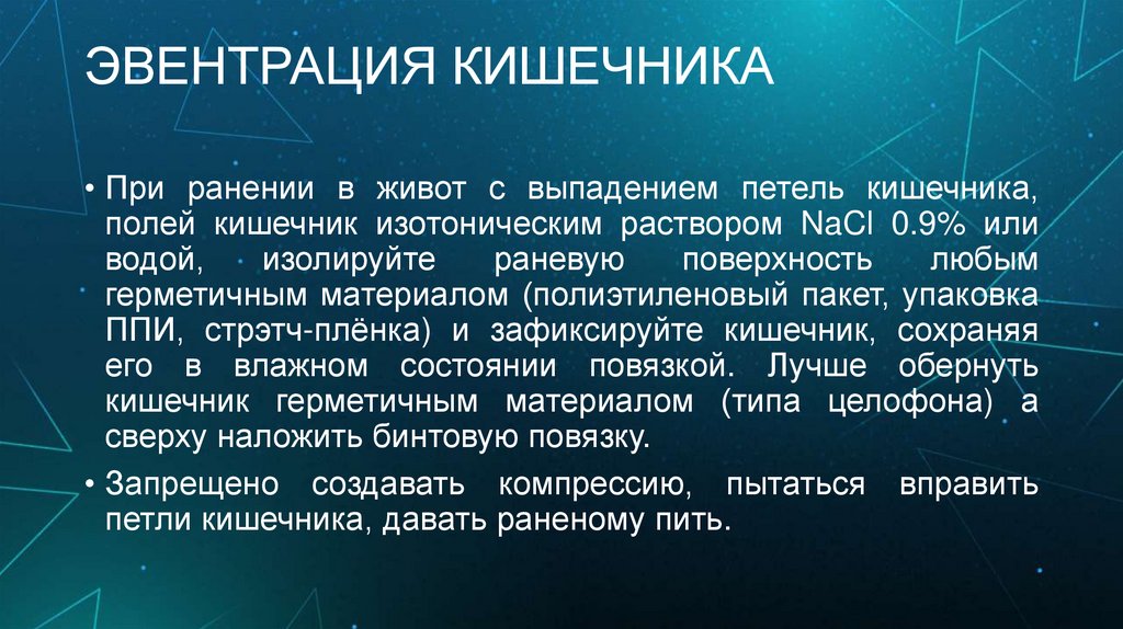 ЭВЕНТРАЦИЯ КИШЕЧНИКА