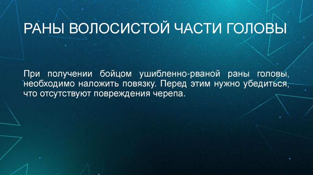 РАНЫ ВОЛОСИСТОЙ ЧАСТИ ГОЛОВЫ