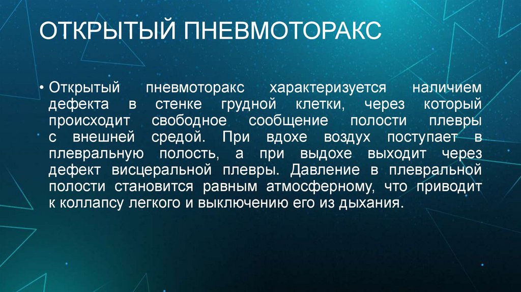 ОТКРЫТЫЙ ПНЕВМОТОРАКС