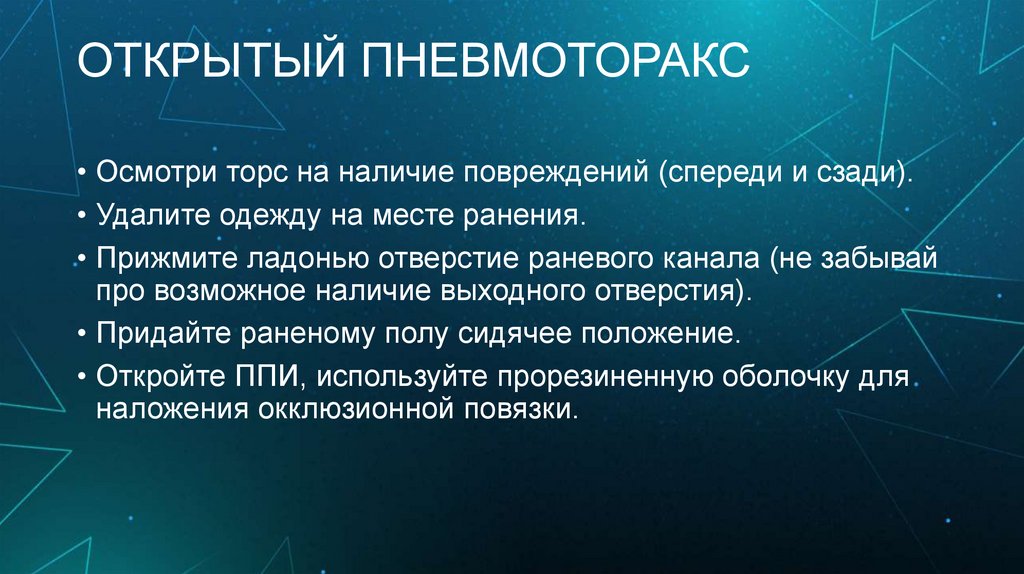 ОТКРЫТЫЙ ПНЕВМОТОРАКС