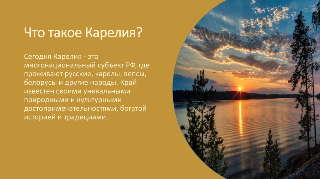 Что такое Карелия?