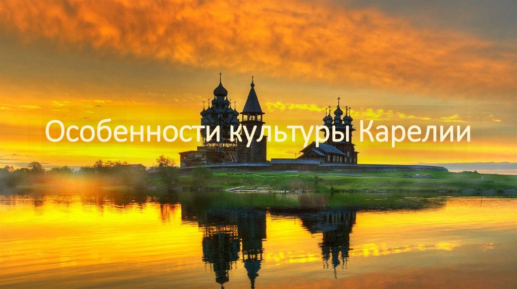 Особенности культуры Карелии