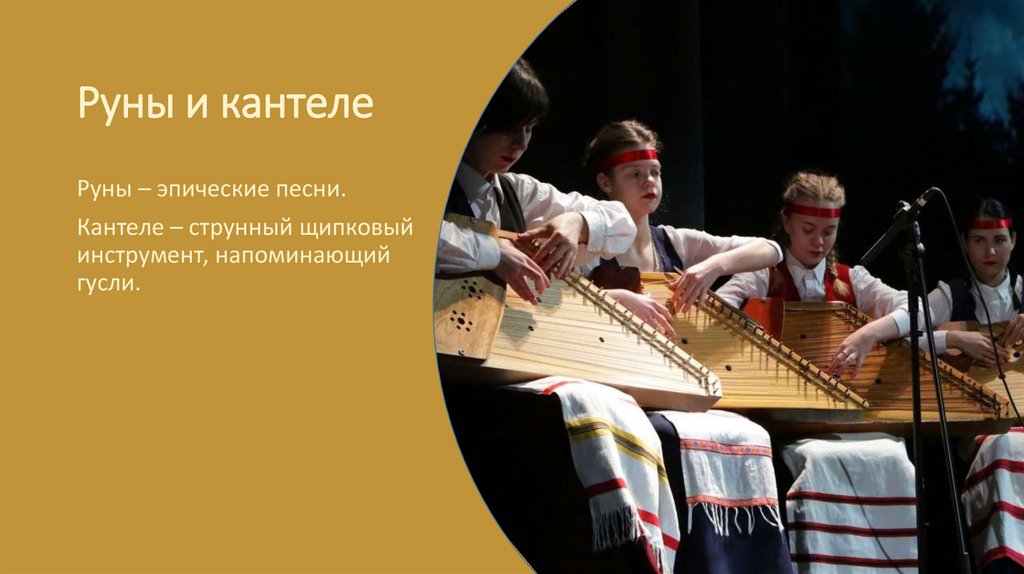 Руны и кантеле