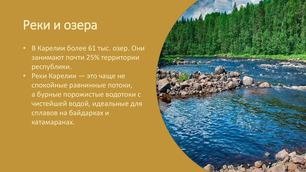 Реки и озера