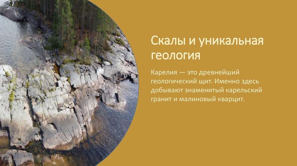 Скалы и уникальная геология