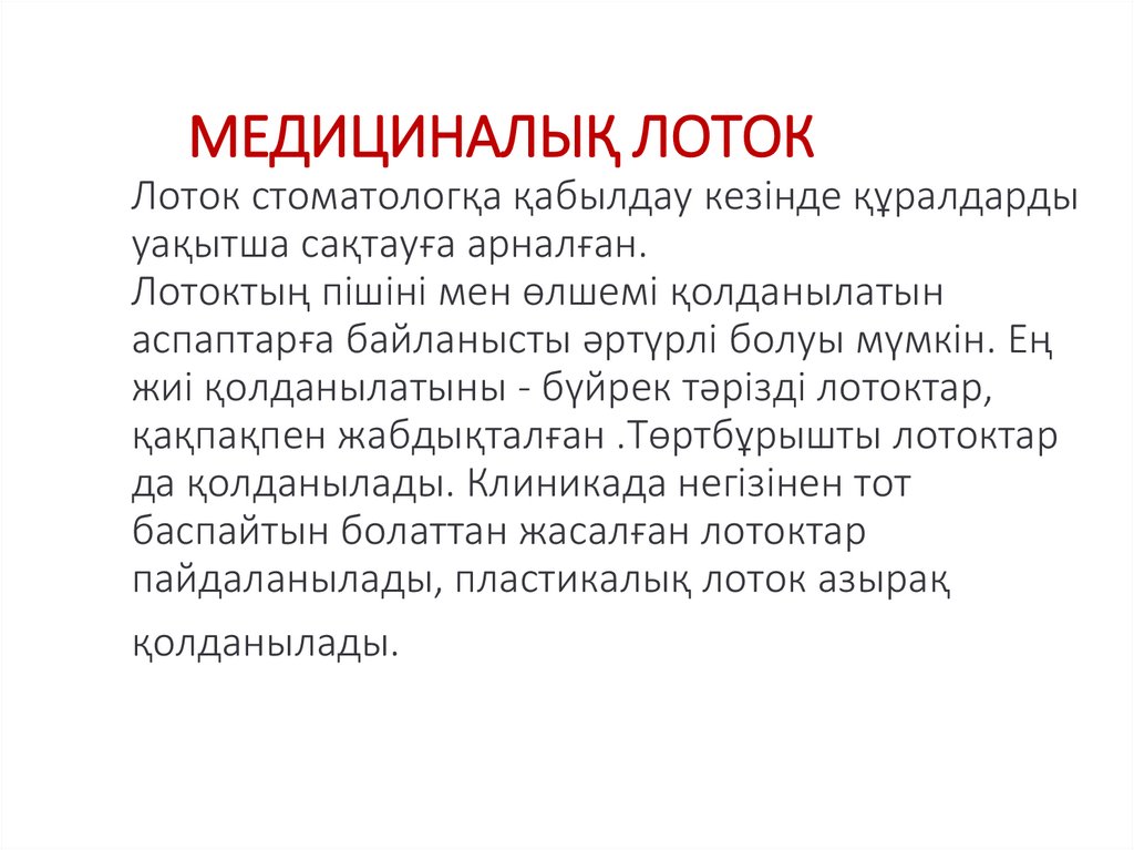 МЕДИЦИНАЛЫҚ ЛОТОК Лоток стоматологқа қабылдау кезінде құралдарды уақытша сақтауға арналған. Лотоктың пішіні мен өлшемі
