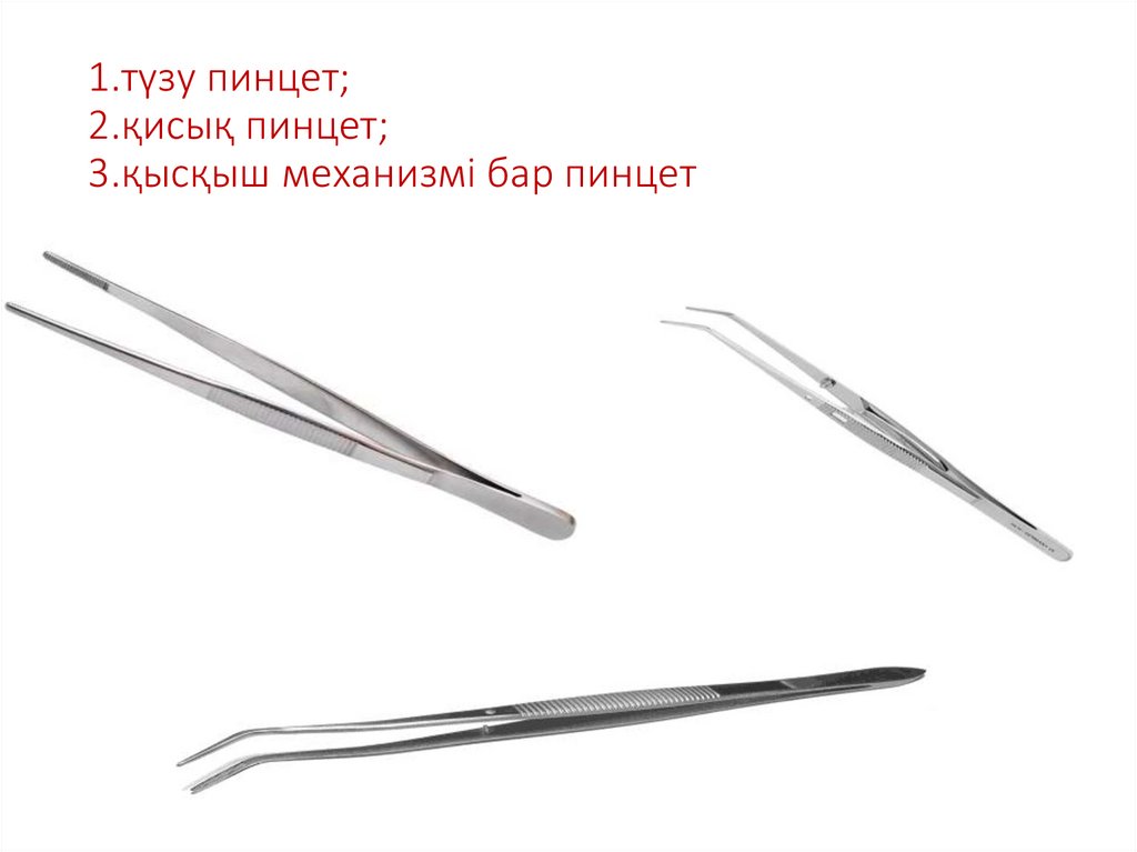 1.түзу пинцет; 2.қисық пинцет; 3.қысқыш механизмі бар пинцет