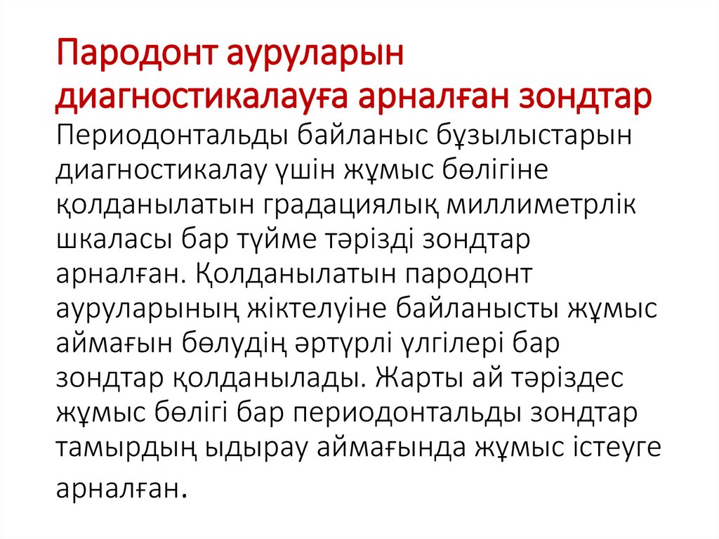 Пародонт ауруларын диагностикалауға арналған зондтар Периодонтальды байланыс бұзылыстарын диагностикалау үшін жұмыс бөлігіне