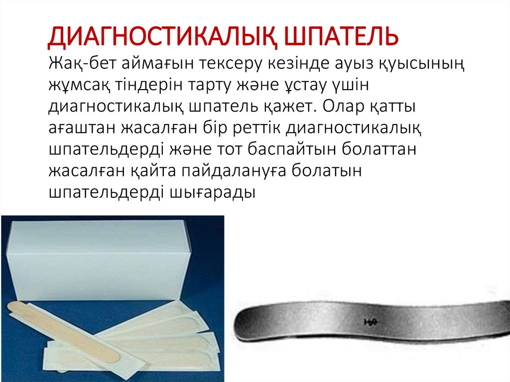 ДИАГНОСТИКАЛЫҚ ШПАТЕЛЬ Жақ-бет аймағын тексеру кезінде ауыз қуысының жұмсақ тіндерін тарту және ұстау үшін диагностикалық