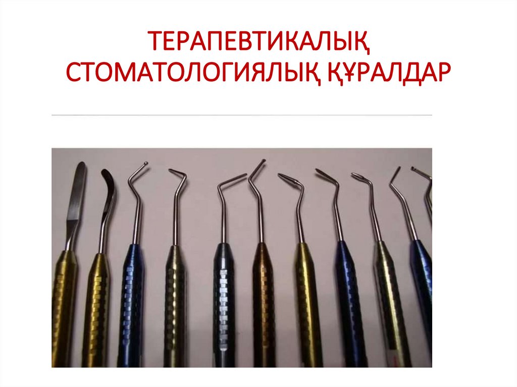 ТЕРАПЕВТИКАЛЫҚ СТОМАТОЛОГИЯЛЫҚ ҚҰРАЛДАР
