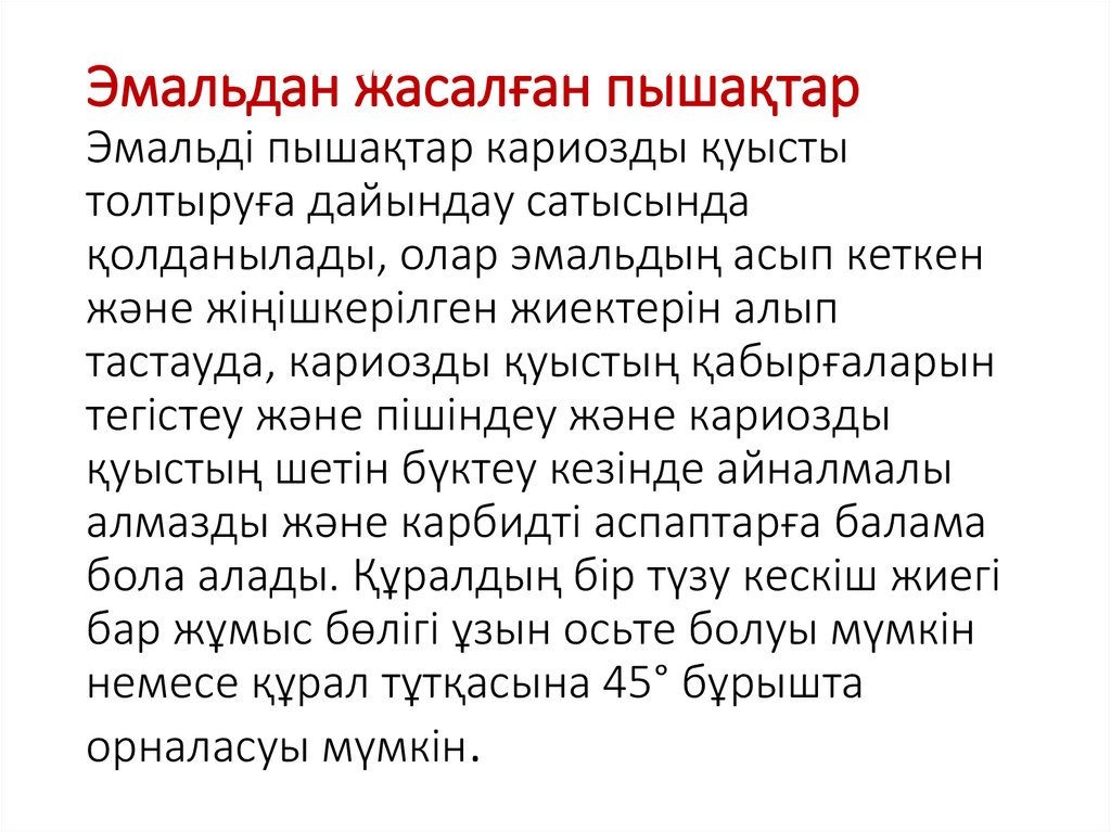 Эмальдан жасалған пышақтар Эмальді пышақтар кариозды қуысты толтыруға дайындау сатысында қолданылады, олар эмальдың асып кеткен
