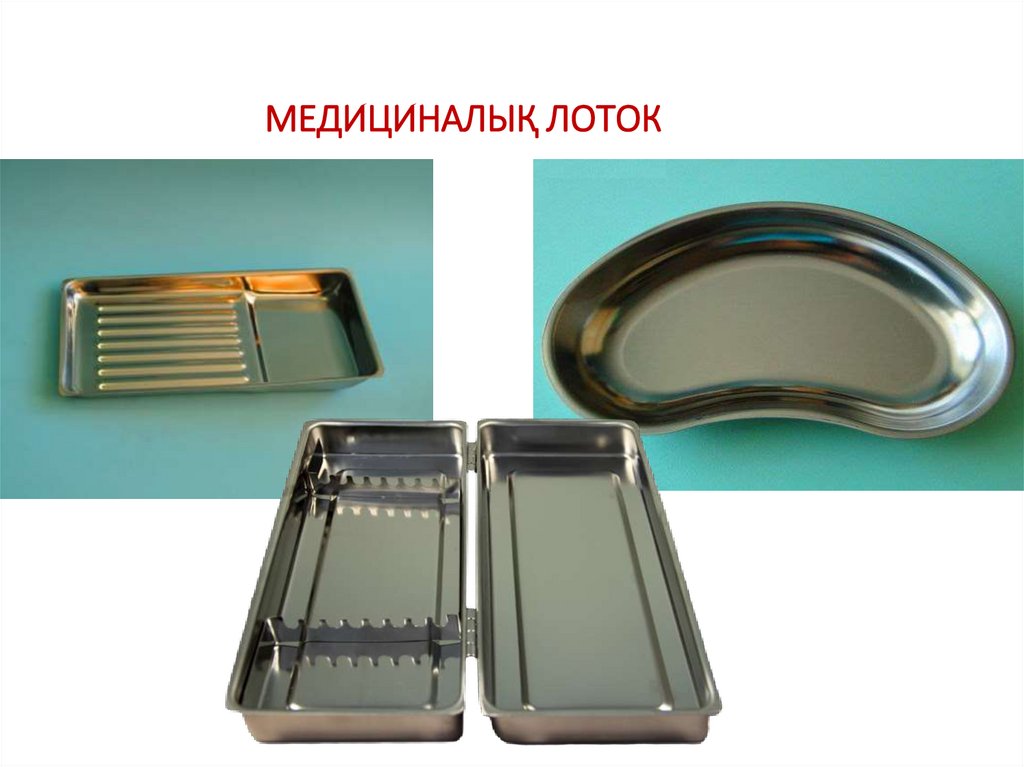 МЕДИЦИНАЛЫҚ ЛОТОК