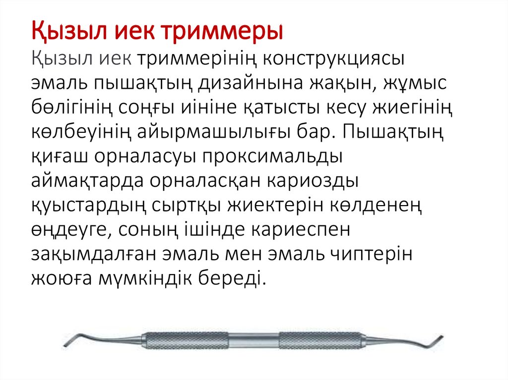 Қызыл иек триммеры Қызыл иек триммерінің конструкциясы эмаль пышақтың дизайнына жақын, жұмыс бөлігінің соңғы иініне қатысты