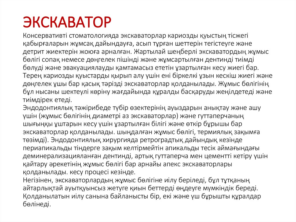 ЭКСКАВАТОР Консервативті стоматологияда экскаваторлар кариозды қуыстың тісжегі қабырғаларын жұмсақ дайындауға, асып тұрған