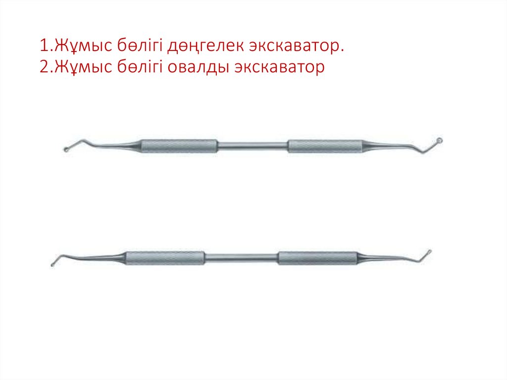 1.Жұмыс бөлігі дөңгелек экскаватор. 2.Жұмыс бөлігі овалды экскаватор