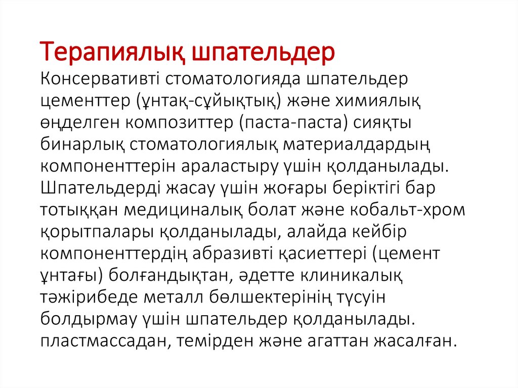 Терапиялық шпательдер Консервативті стоматологияда шпательдер цементтер (ұнтақ-сұйықтық) және химиялық өңделген композиттер