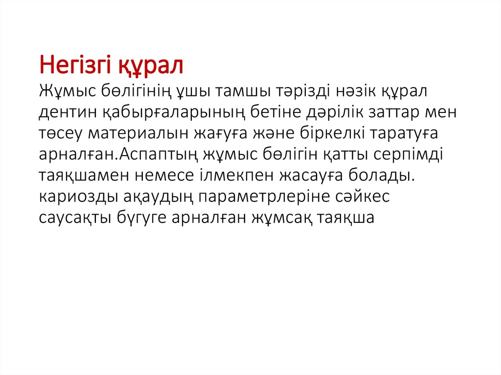Негізгі құрал Жұмыс бөлігінің ұшы тамшы тәрізді нәзік құрал дентин қабырғаларының бетіне дәрілік заттар мен төсеу материалын
