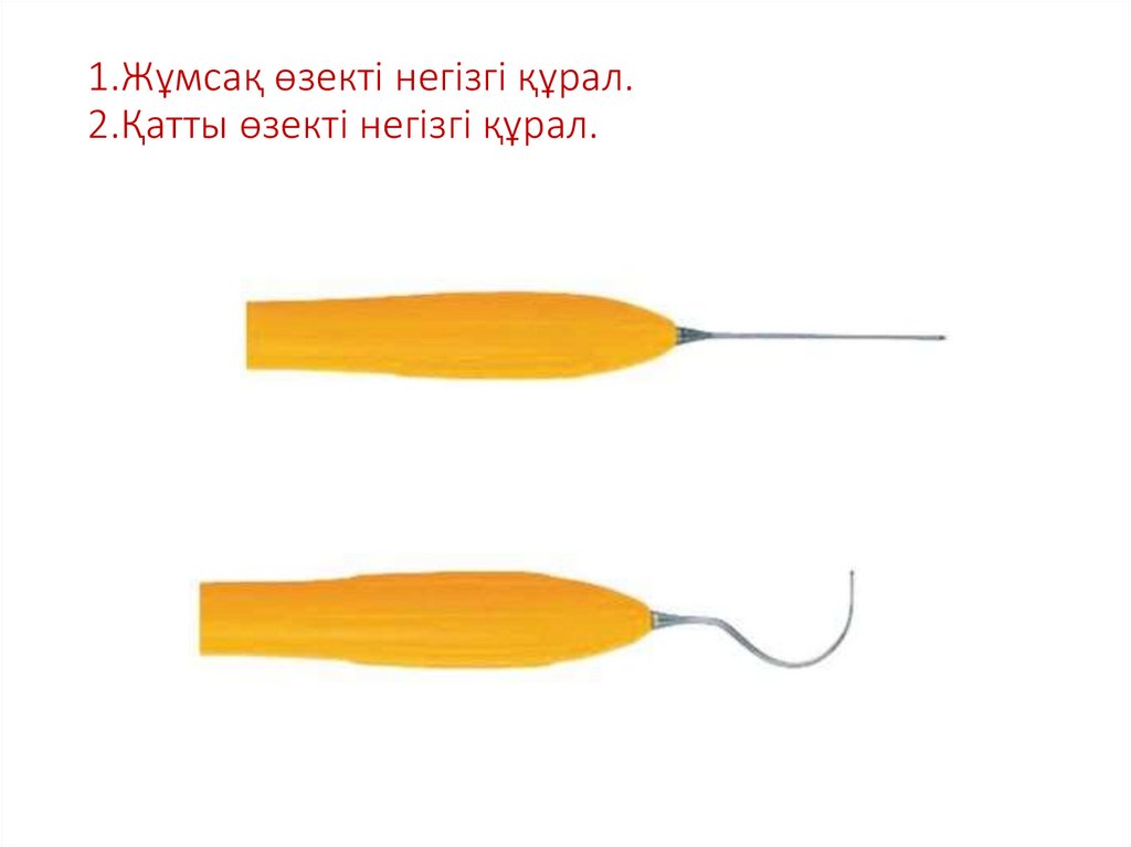 1.Жұмсақ өзекті негізгі құрал. 2.Қатты өзекті негізгі құрал.