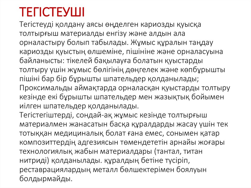 ТЕГІСТЕУШІ Тегістеуді қолдану аясы өңделген кариозды қуысқа толтырғыш материалды енгізу және алдын ала орналастыру болып
