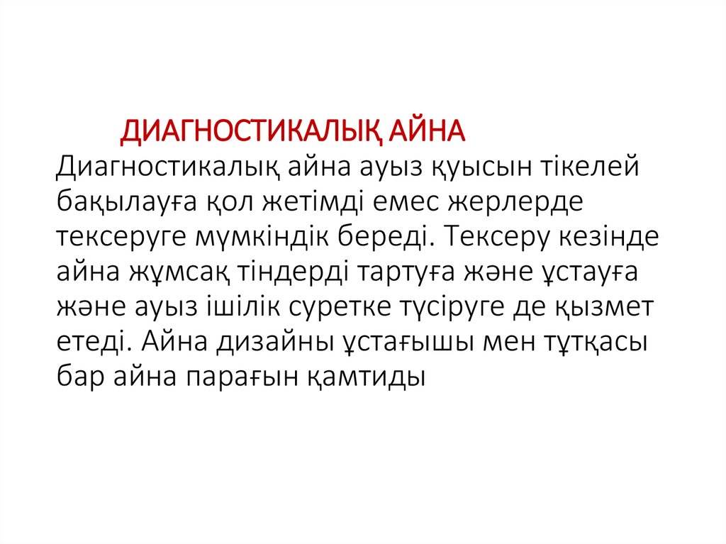 ДИАГНОСТИКАЛЫҚ АЙНА Диагностикалық айна ауыз қуысын тікелей бақылауға қол жетімді емес жерлерде тексеруге мүмкіндік береді.